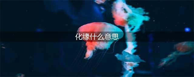 化缘是什么意思(化缘什么意思)