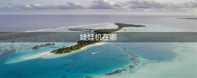 以闪亮之名娃娃机在哪里