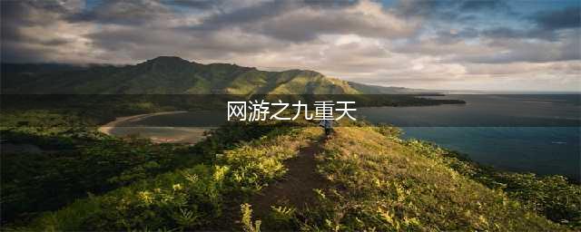 《九重天》玩法升级 团队修真乐趣多(网游之九重天)
