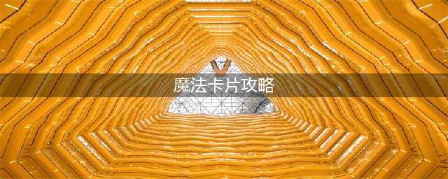 《LOL》魔法卡片怎么得 星之守护者活动魔法卡片速刷攻略(魔法卡片攻略)