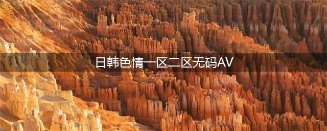 每200个成年女性就有1人“下海”：日本AV女优为什么这么多？(日韩色情一区二区无码AV)