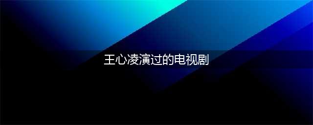 甜心教主王心凌演过的4部电视剧，最后一个是回忆，你看过吗？(王心凌演过的电视剧)