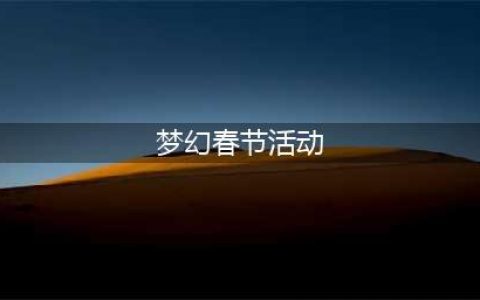 《梦幻西游手游》2022春节活动有哪些 2022春节活动汇总(梦幻春节活动)