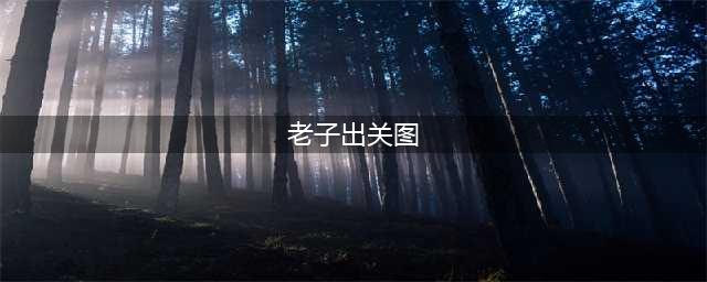 范曾画了3幅相同的《老子出关图》，价格逐涨最高达1650万元(老子出关图)