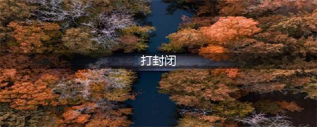 到底什么是“打封闭”，它对球员职业生涯会造成多大威胁？(打封闭)