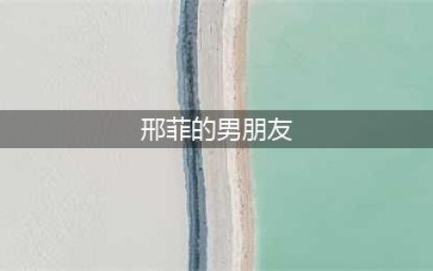 邢菲出镜为自己征婚，手写择偶标准被指太恨嫁，网友：看看唐晓天(邢菲的男朋友)