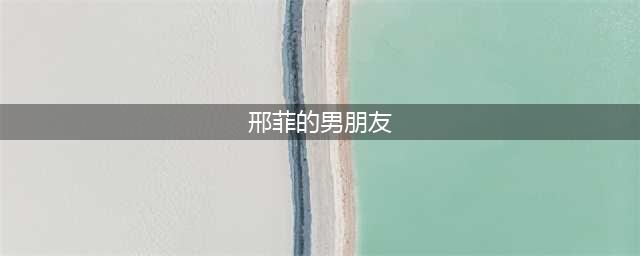 邢菲出镜为自己征婚，手写择偶标准被指太恨嫁，网友：看看唐晓天(邢菲的男朋友)