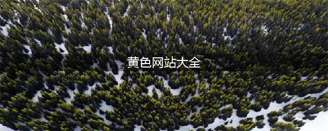 网站设计欣赏：国外10个黄颜色的网站推荐(黄色网站大全)