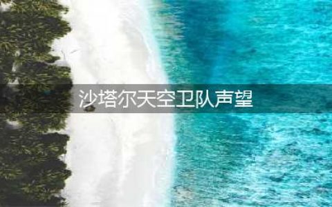 《魔兽世界》沙塔尔天空卫队声望刷取详解 沙塔尔天空卫队声望刷取攻略一览(沙塔尔天空卫队声望)