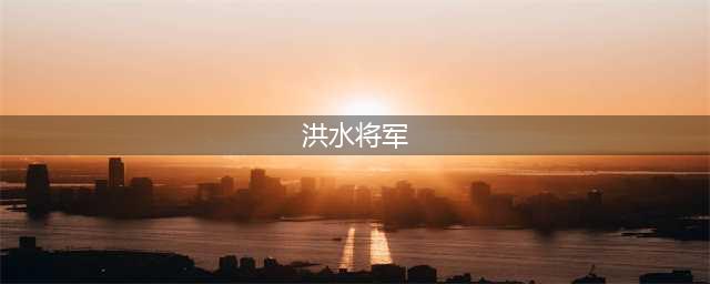 开国少将洪水：55年授衔将军中唯一的越南人，临终前说一生愧对中国妻子(洪水将军)