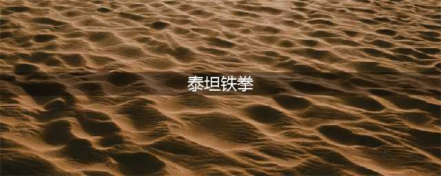 《小冰冰传奇》新泰坦铁拳判官怎么样 铁拳判官技能一览(泰坦铁拳)