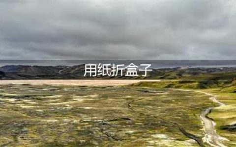 幼儿园折纸：10种小盒子折法，收纳盒礼物盒两相宜(用纸折盒子)