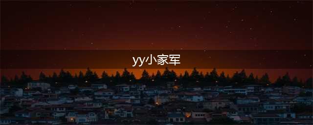YY尐家军吧主“乐乐”开播，热度10万榜单破万，主播们要懂点事了(yy小家军)