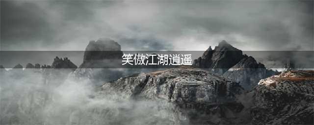 一键还童输出爆表《新笑傲江湖》门派逍遥抢先看