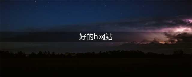 三大国外黄色系网站推荐——让你的感官体验达到巅峰！(好的h网站)