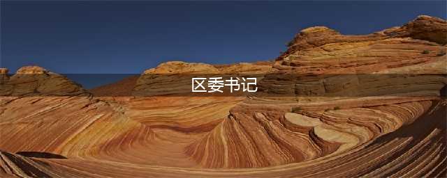 区委书记这个职务，行政级别只有三种：正厅级、副厅级和正处级(区委书记)