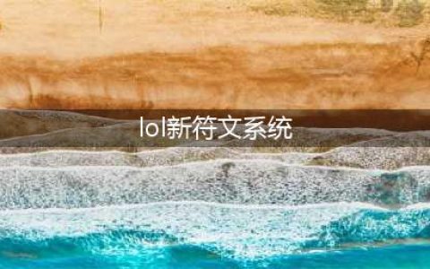 《LOL》新版符文介绍 新版符文天赋属性解析