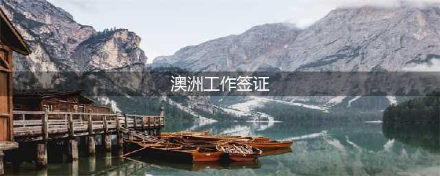 澳洲移民局重磅官宣！2024年7月1日起，485毕业生工作签证改革将正式实施！(澳洲工作签证)