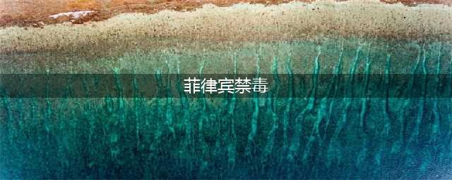 菲律宾的禁毒风暴有很狠？难怪墨西哥没成功，它成功了(菲律宾禁毒)