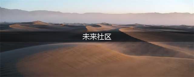 什么是“未来社区”？(未来社区)