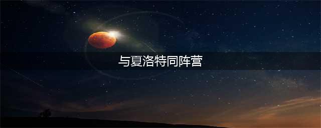 《王者荣耀》夏洛特同阵营英雄有哪些 夏洛特同阵营英雄汇总