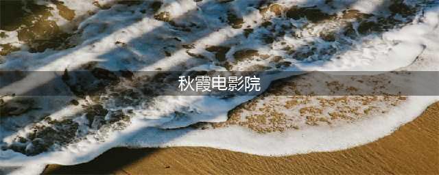 私人影院电影上新！院线大片，私人享受！(秋霞电影院)