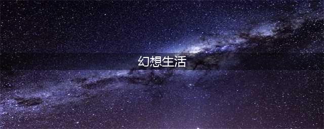 幻想生活攻略详解 幻想生活新手快速入门指南