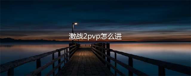 pvp从哪里进去？ 激战2pvp怎么进去