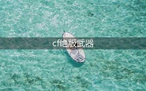 《穿越火线枪战王者》绝版武器怎么获得 绝版武器获取方法(cf绝版武器)