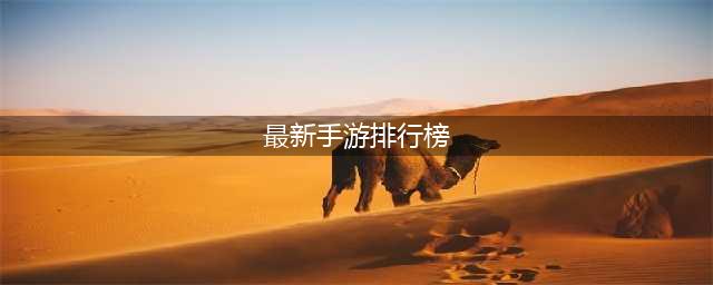最新的游戏有什么好玩的排行榜 2022手游排行榜2022前十名最新排名(最新手游排行榜)