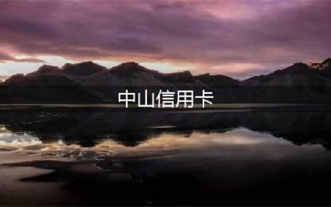 中山建行: 龙卡美团联名信用卡打造消费场景新生态(中山信用卡)