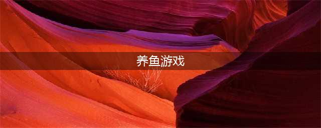 养鱼的游戏有哪些2022 可以养鱼的游戏推荐(养鱼游戏)