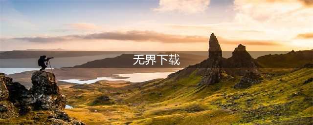剑网3无界pc版模拟器下载安装教程(无界下载)