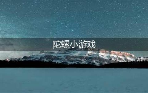 2022最火的陀螺游戏下载大全 好玩的陀螺游戏有哪些(陀螺小游戏)