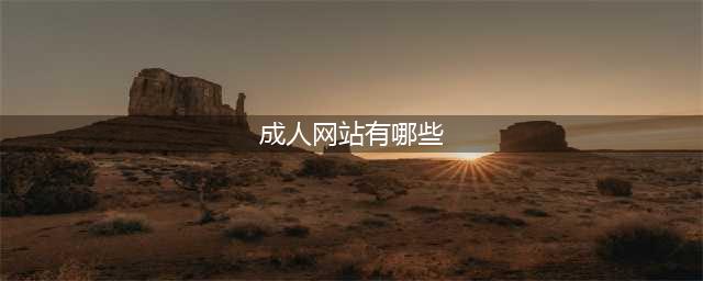 8个必不可少的成人资源网站，让你成为更高效的专业人士(成人网站有哪些)