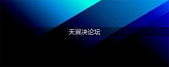 天翼决九游版下载 九游天翼决下载安装教程