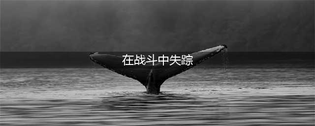 《魔兽世界怀旧服》在战斗中失踪任务怎么做 在战斗中失踪任务攻略