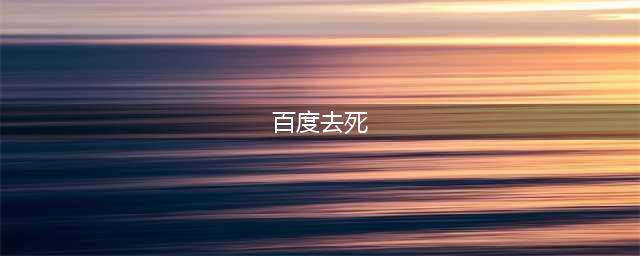 李彦宏没意识到却让百度去死的问题：搜索是湿的(百度去死)