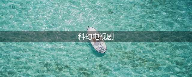 10部压箱底的科幻神剧！(科幻电视剧)