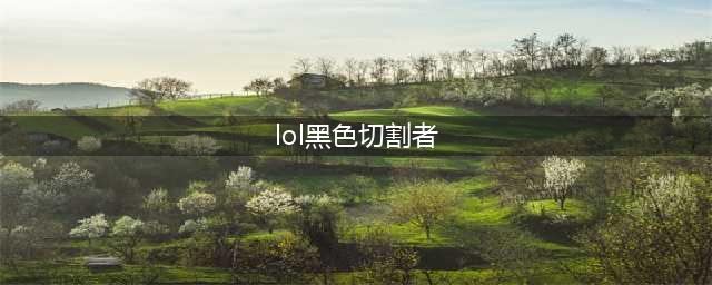 《英雄联盟》黑色切割者介绍