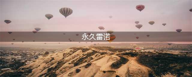 qq飞车雷诺怎么获得永久(永久雷诺)