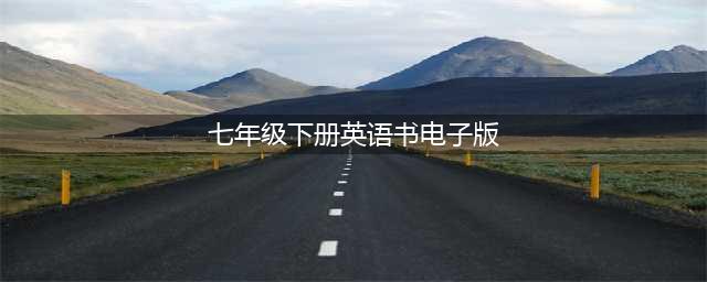 人教版七年级下册英语电子课本教材（高清PDF版）(七年级下册英语书电子版)