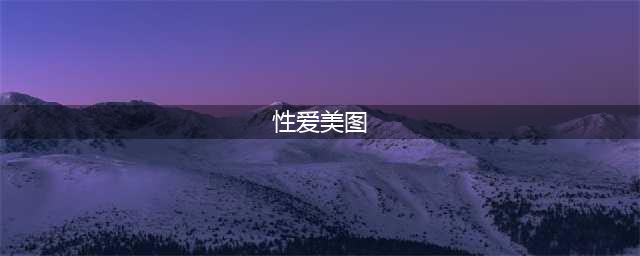 30张震撼人心的性爱图片，感受生活中的美好(性爱美图)
