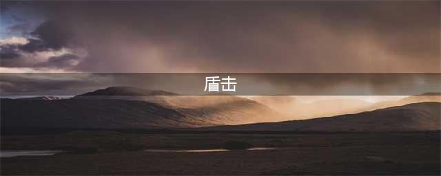 《骑马与砍杀2》盾击特点分析 使用方法分享(盾击)
