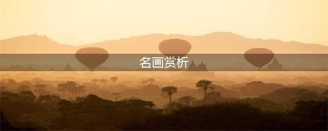 世界十大名画赏析(名画赏析)