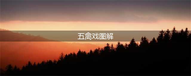 最全《五禽戏》图解(五禽戏图解)