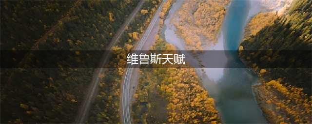 《LOL》韦鲁斯天赋怎么加点 10.12韦鲁斯天赋加点攻略(维鲁斯天赋)