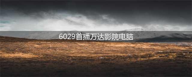 香港最后一家三级片影院关闭(6029首播万达影院电脑)