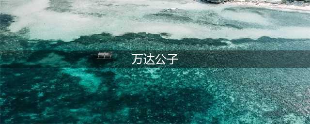 曝谭松韵与万达公子华汉隐婚生子，身价堪比王思聪，工作室回应(万达公子)