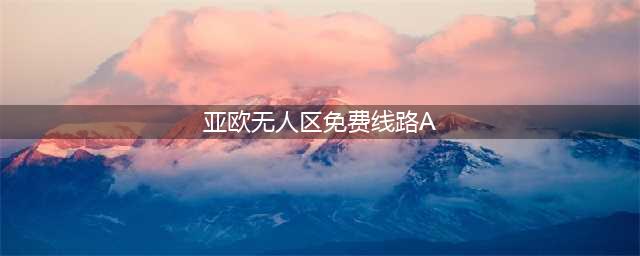 自驾穿越｜35°N羌塘无人区+克里雅古道—走过羌塘，再无西藏(亚欧无人区免费线路A)